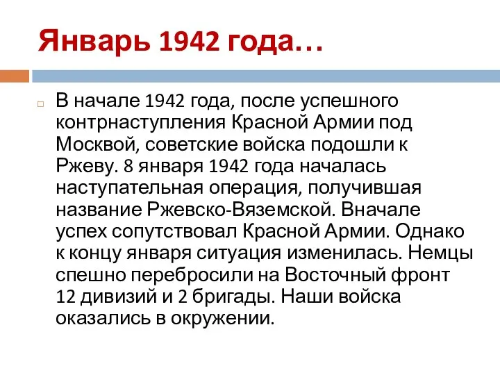 Январь 1942 года… В начале 1942 года, после успешного контрнаступления Красной