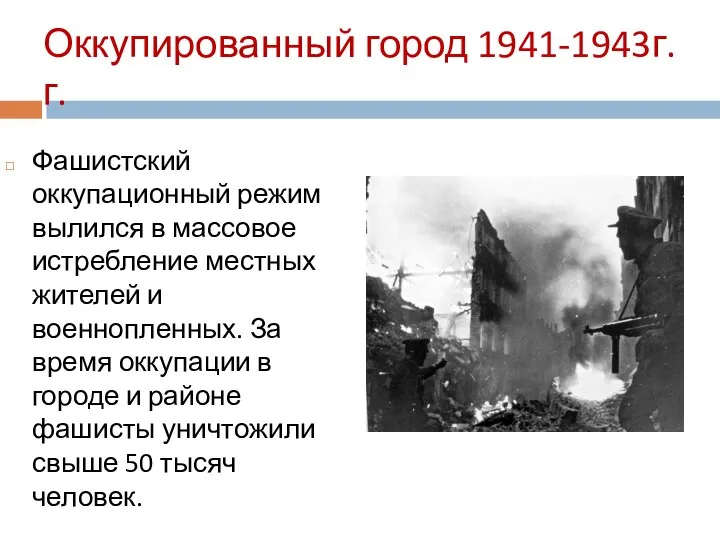 Оккупированный город 1941-1943г.г. Фашистский оккупационный режим вылился в массовое истребление местных