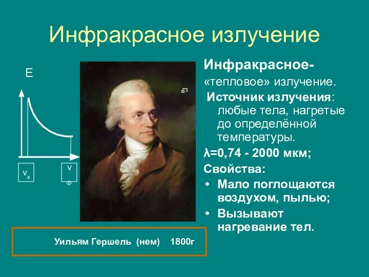 Инфракрасное излучение Е Инфракрасное- «тепловое» излучение. Источник излучения: любые тела, нагретые