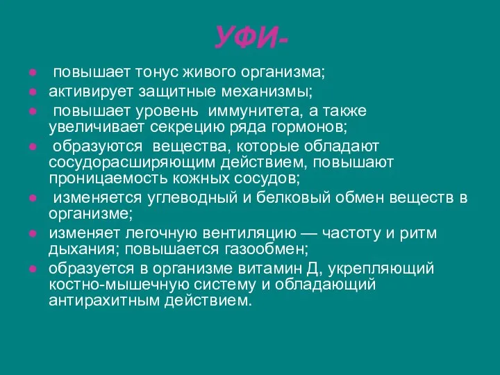 УФИ- повышает тонус живого организма; активирует защитные механизмы; повышает уровень иммунитета,