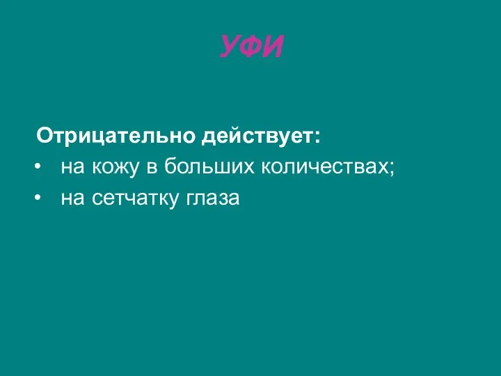 УФИ Отрицательно действует: на кожу в больших количествах; на сетчатку глаза