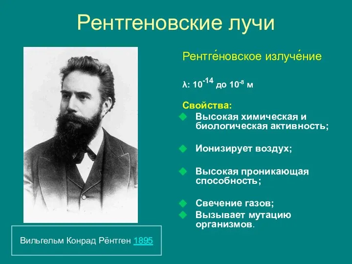 Рентгеновские лучи Рентге́новское излуче́ние λ: 10-14 до 10-8 м Свойства: Высокая