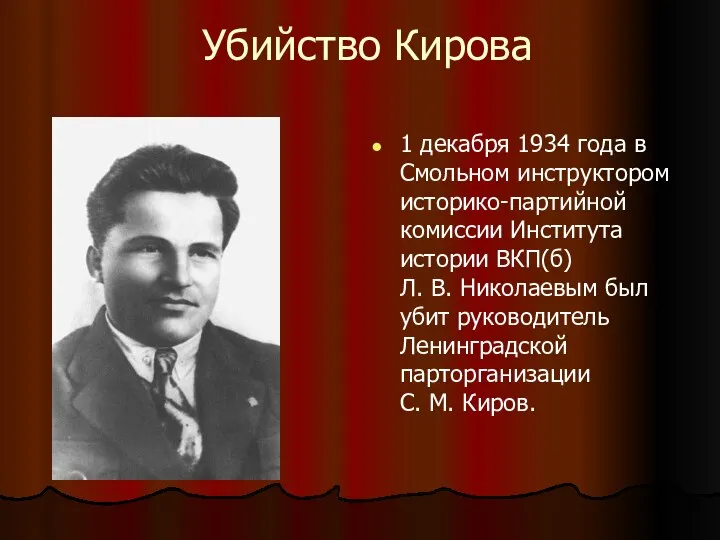 Убийство Кирова 1 декабря 1934 года в Смольном инструктором историко-партийной комиссии