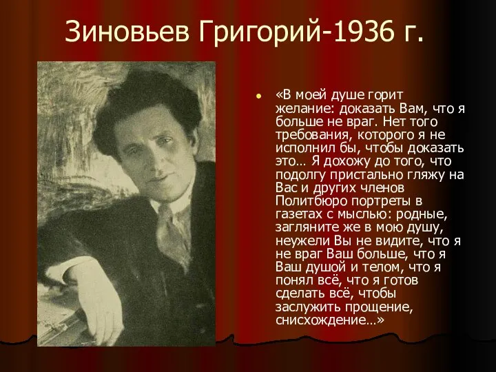 Зиновьев Григорий-1936 г. «В моей душе горит желание: доказать Вам, что