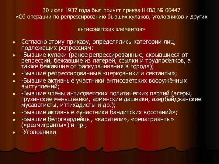 30 июля 1937 года был принят приказ НКВД № 00447 «Об