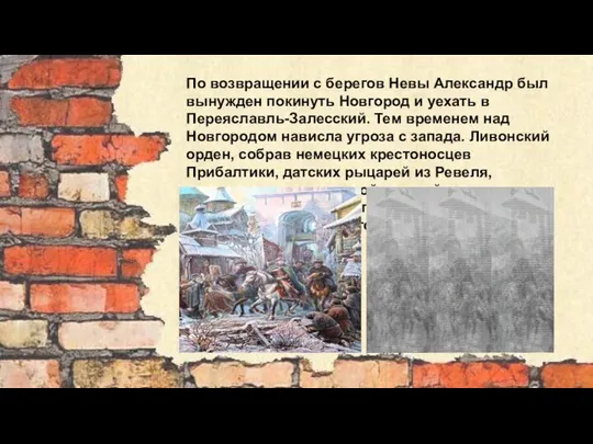 По возвращении с берегов Невы Александр был вынужден покинуть Новгород и