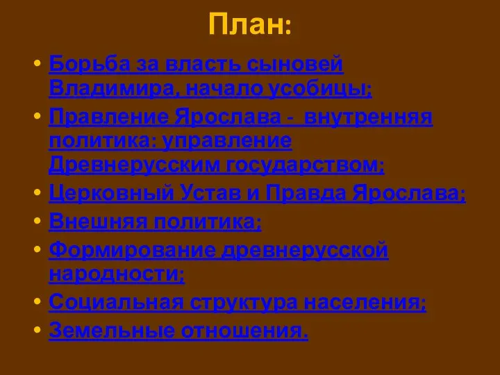 План: Борьба за власть сыновей Владимира, начало усобицы; Правление Ярослава -