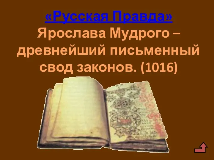 «Русская Правда» Ярослава Мудрого – древнейший письменный свод законов. (1016)