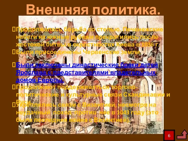 Внешняя политика. Продолжалась борьба со степью. Печенежские набеги на южные рубежи