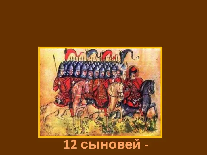 Борьба за власть сыновей Владимира. 12 сыновей - наместников.