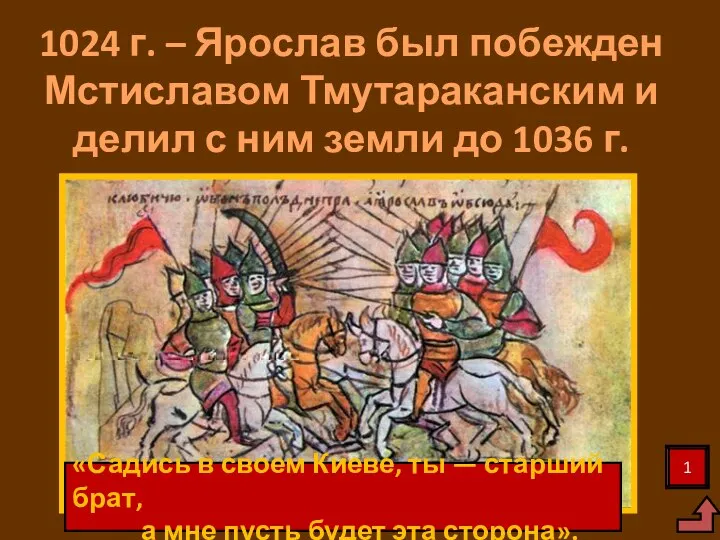 1024 г. – Ярослав был побежден Мстиславом Тмутараканским и делил с