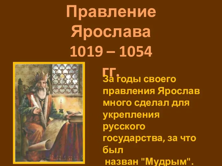 Правление Ярослава 1019 – 1054 гг. За годы своего правления Ярослав
