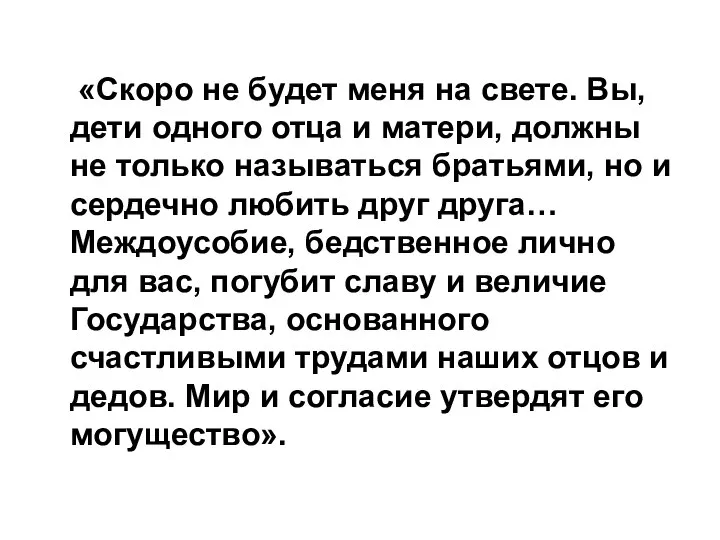 «Скоро не будет меня на свете. Вы, дети одного отца и