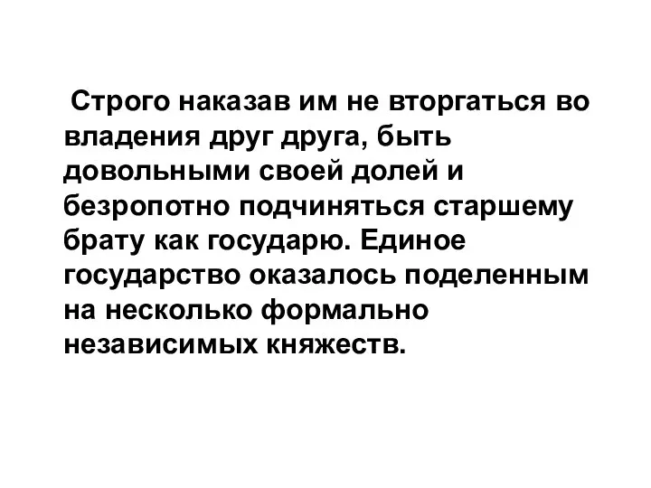 Строго наказав им не вторгаться во владения друг друга, быть довольными