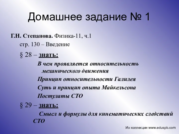 Домашнее задание № 1 Г.Н. Степанова. Физика-11, ч.1 стр. 130 –