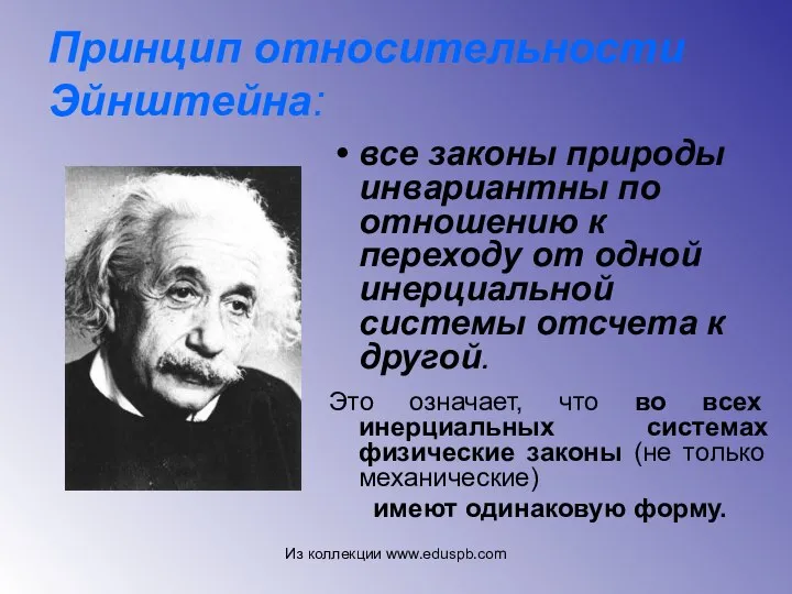 Принцип относительности Эйнштейна: все законы природы инвариантны по отношению к переходу