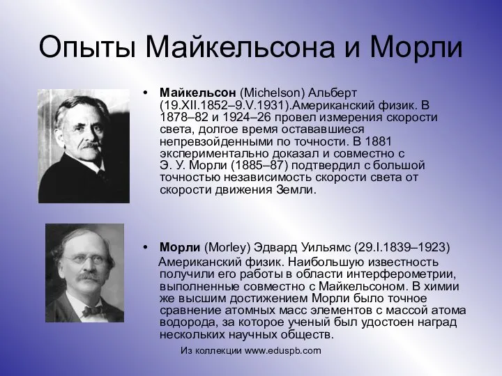 Опыты Майкельсона и Морли Майкельсон (Michelson) Альберт (19.XII.1852–9.V.1931).Американский физик. В 1878–82