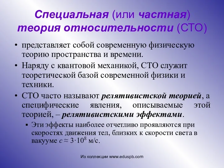 Специальная (или частная) теория относительности (СТО) представляет собой современную физическую теорию