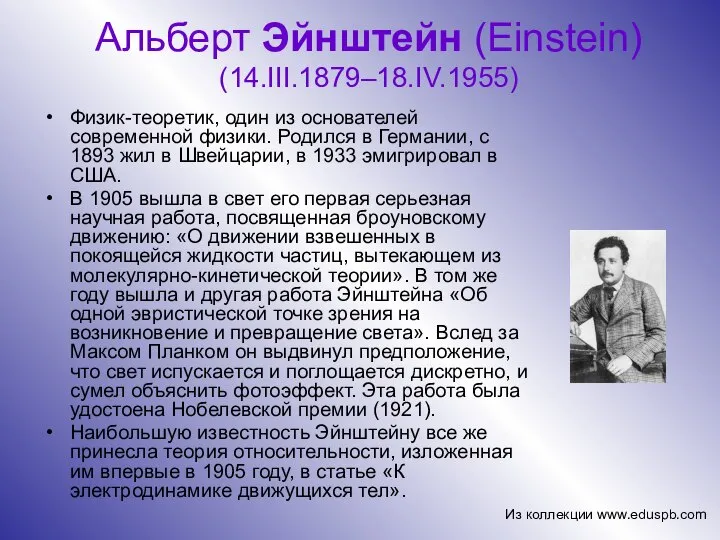 Альберт Эйнштейн (Einstein) (14.III.1879–18.IV.1955) Физик-теоретик, один из основателей современной физики. Родился