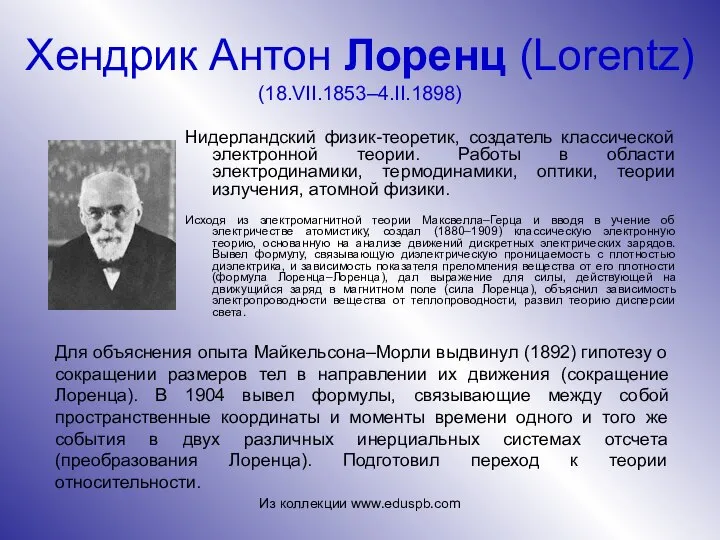 Хендрик Антон Лоренц (Lorentz) (18.VII.1853–4.II.1898) Нидерландский физик-теоретик, создатель классической электронной теории.
