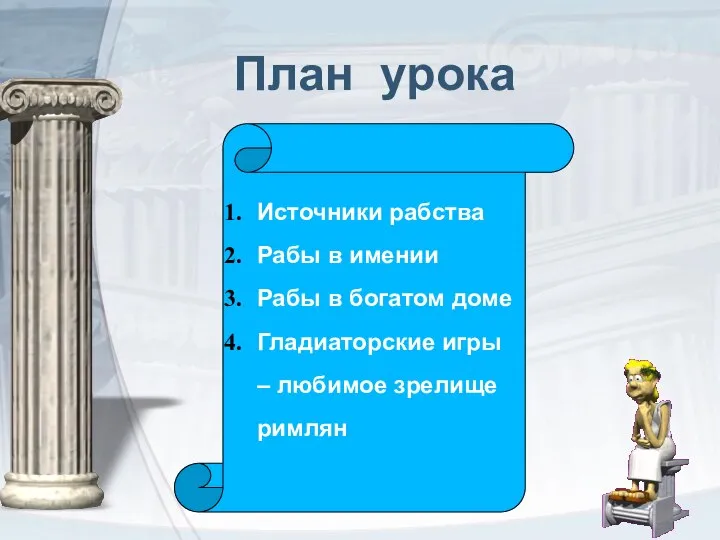 План урока Источники рабства Рабы в имении Рабы в богатом доме