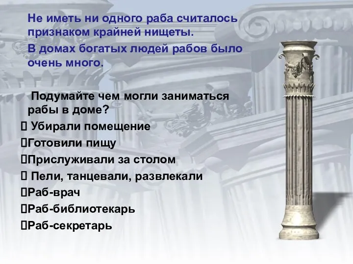 Не иметь ни одного раба считалось признаком крайней нищеты. В домах