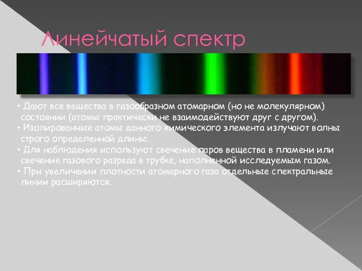 Линейчатый спектр Дают все вещества в газообразном атомарном (но не молекулярном)