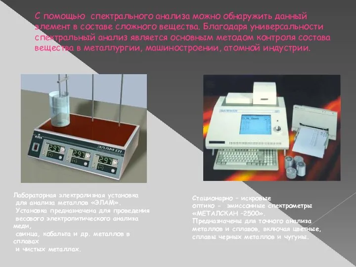 С помощью спектрального анализа можно обнаружить данный элемент в составе сложного