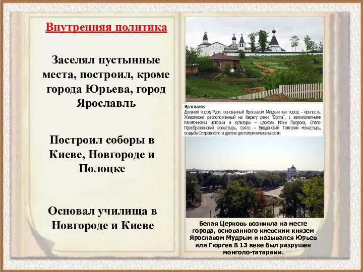 Внутренняя политика Заселял пустынные места, построил, кроме города Юрьева, город Ярославль