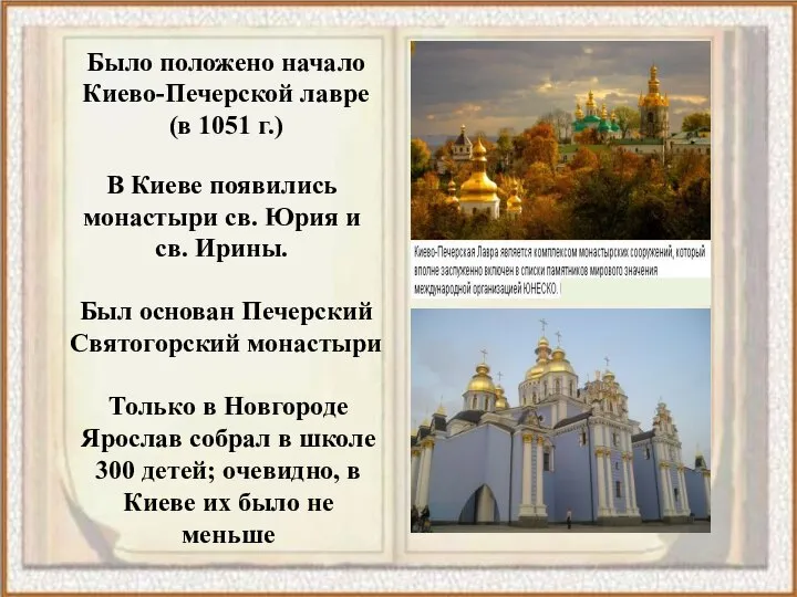 Было положено начало Киево-Печерской лавре (в 1051 г.) В Киеве появились