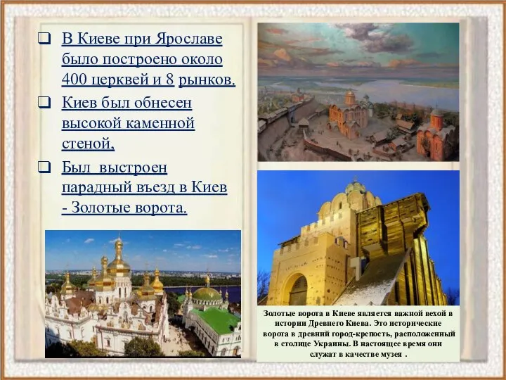 В Киеве при Ярославе было построено около 400 церквей и 8