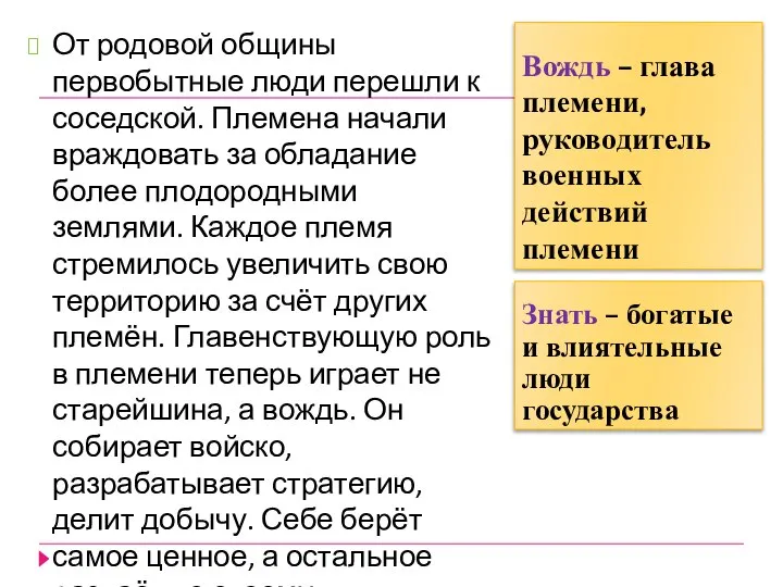 Вождь – глава племени, руководитель военных действий племени От родовой общины