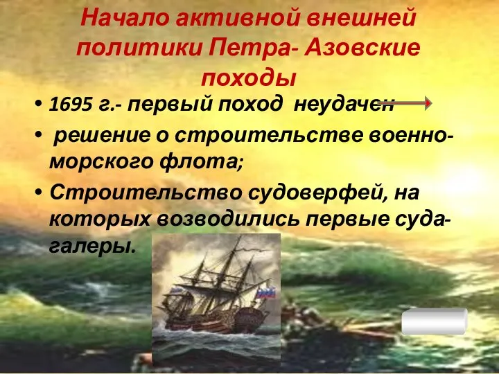 Начало активной внешней политики Петра- Азовские походы 1695 г.- первый поход