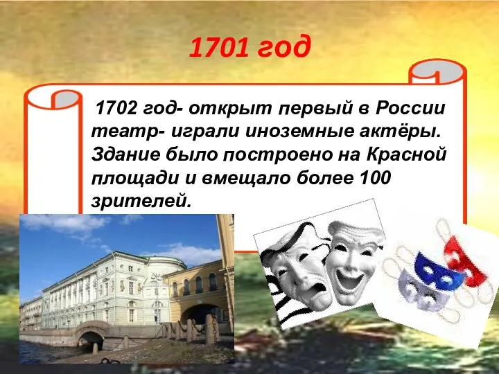 1701 год 1702 год- открыт первый в России театр- играли иноземные