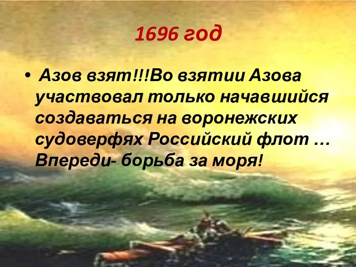 1696 год Азов взят!!!Во взятии Азова участвовал только начавшийся создаваться на