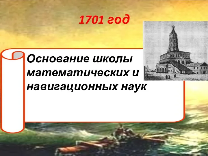 1701 год Основание школы математических и навигационных наук