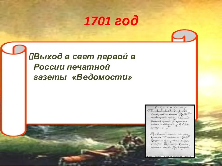 1701 год Выход в свет первой в России печатной газеты «Ведомости»