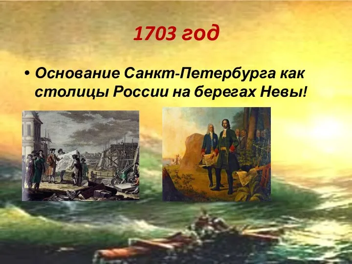 1703 год Основание Санкт-Петербурга как столицы России на берегах Невы!