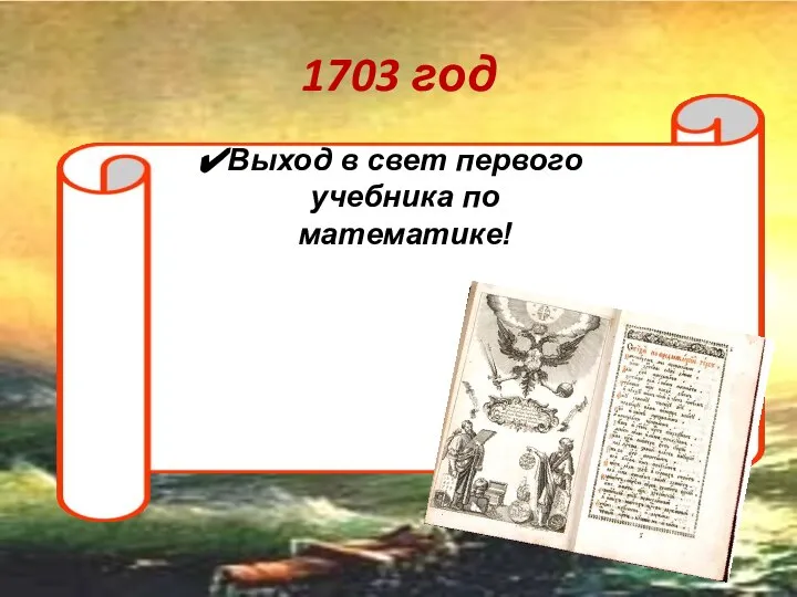 1703 год Выход в свет первого учебника по математике!