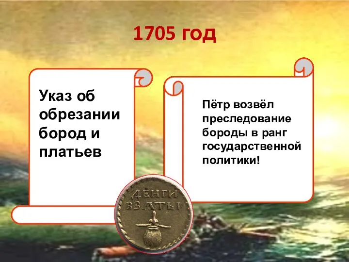 1705 год Указ об обрезании бород и платьев Пётр возвёл преследование бороды в ранг государственной политики!