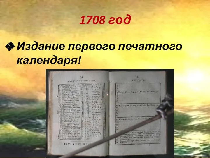 1708 год Издание первого печатного календаря!