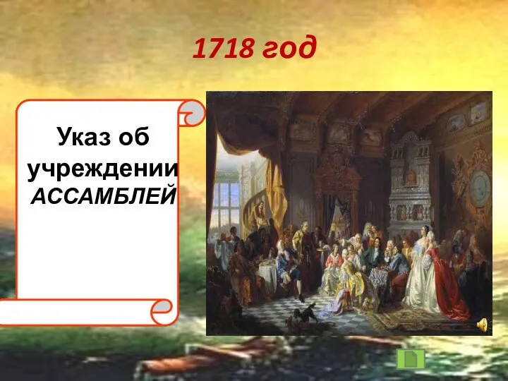 1718 год Указ об учреждении АССАМБЛЕЙ