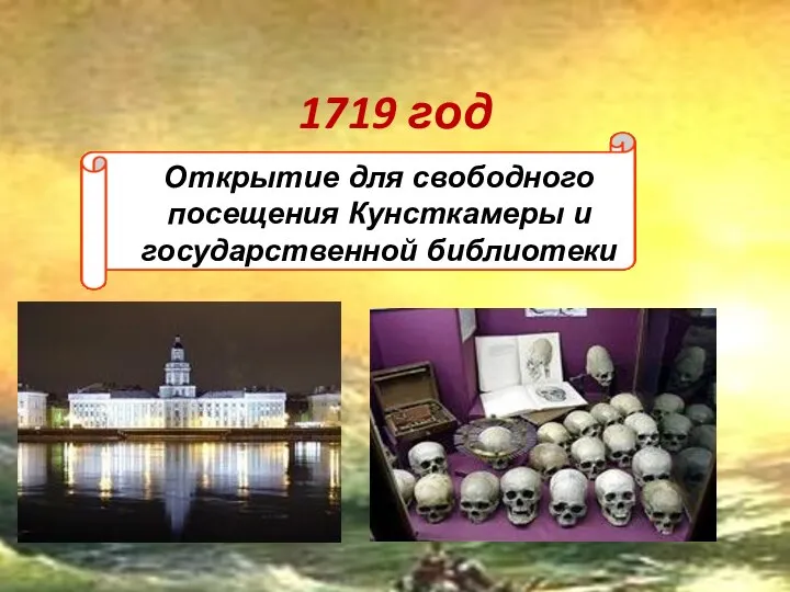 1719 год Открытие для свободного посещения Кунсткамеры и государственной библиотеки