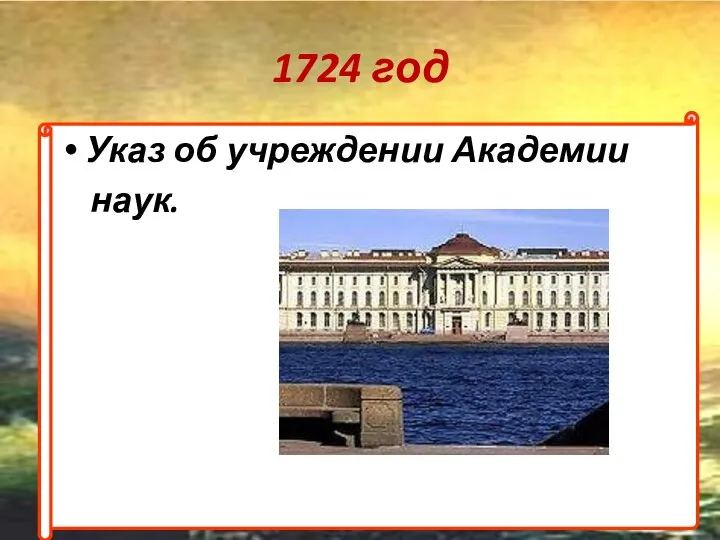 1724 год Указ об учреждении Академии наук.