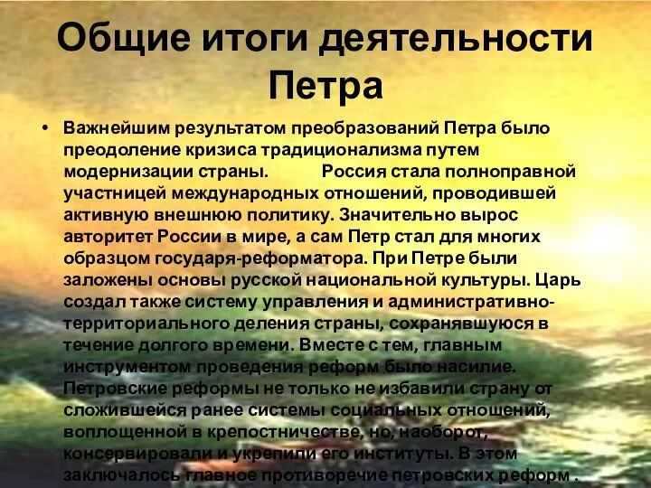 Общие итоги деятельности Петра Важнейшим результатом преобразований Петра было преодоление кризиса