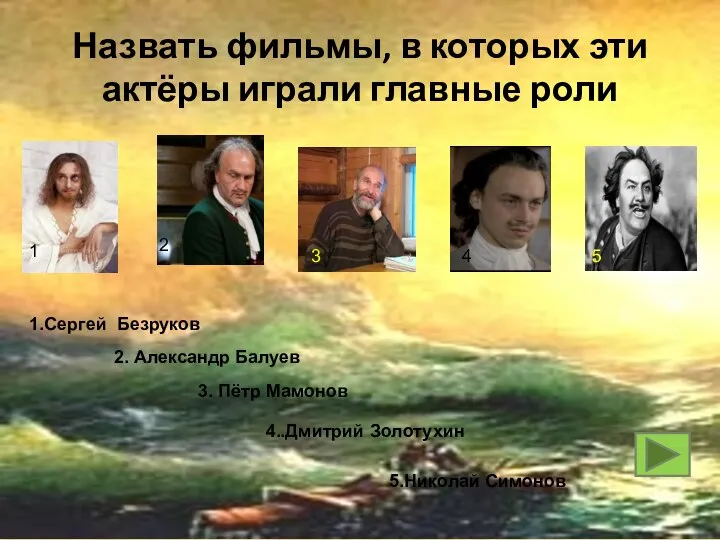 Назвать фильмы, в которых эти актёры играли главные роли 1.Сергей Безруков