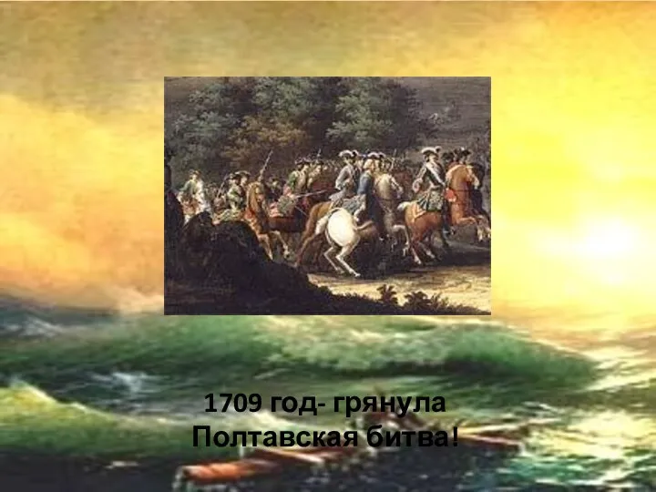 1709 год- грянула Полтавская битва!
