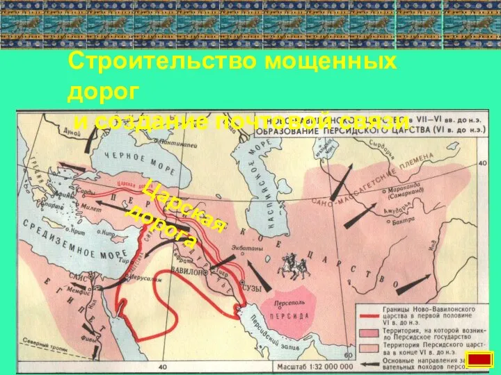 Строительство мощенных дорог и создание почтовой связи.