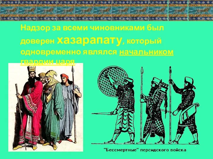 Надзор за всеми чиновниками был доверен хазарапату, который одновременно являлся начальником гвардии царя.