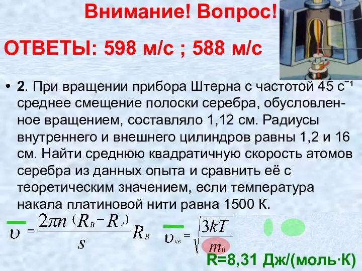 Внимание! Вопрос! 1. Почему в опыте Штерна полоска серебра: а) смещена;